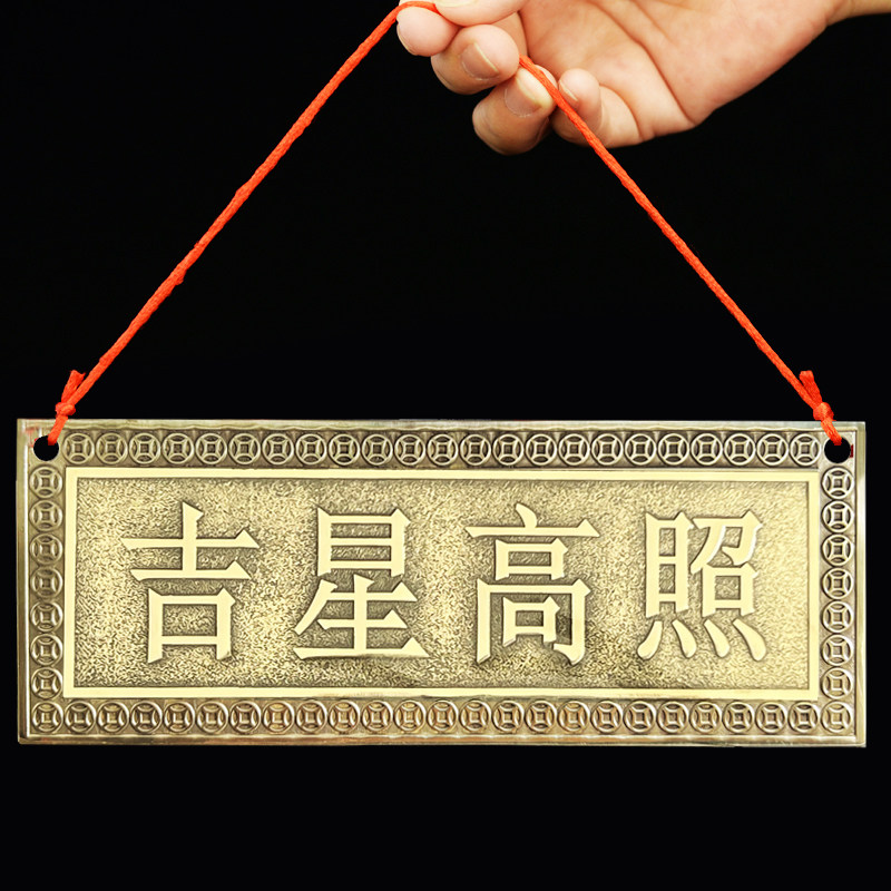 吉星高照挂牌匾额横批牌天官赐福黄铜装饰品门上挂件墙壁窗户挂饰,家居饰品,装饰摆件,淘宝优惠券,粉丝福利购,淘宝优惠卷