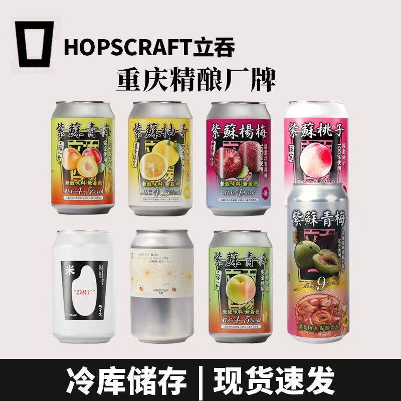 【临期】川渝精酿啤酒立吞紫苏桃子柚子青梅柑橘研究所国产精酿