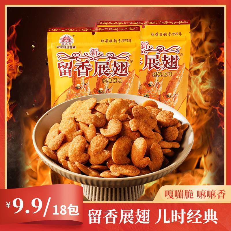 新货欣荣展翅【9.9到手18小包】留香荣 怀旧童年休闲零食薯片小吃