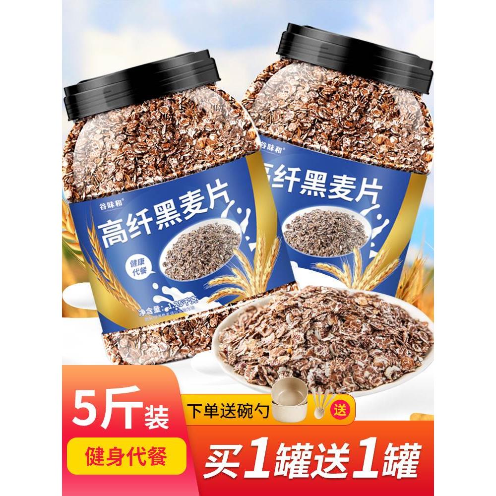 新货黑麦片高纤低脂燕麦片冲饮即食全麦无糖精无脱脂饱腹健身代餐