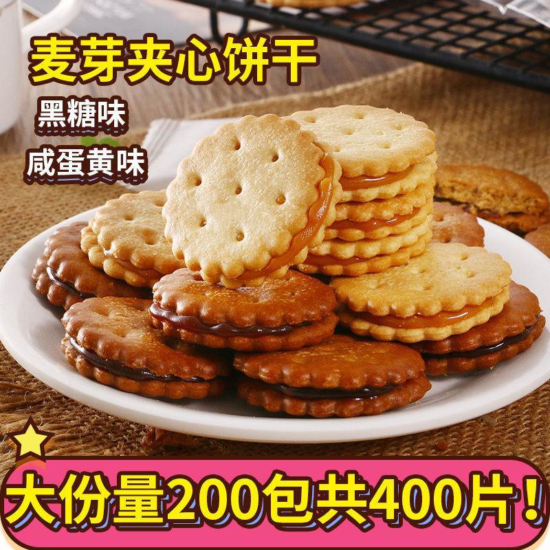 现货麦芽夹心饼干咸蛋黄麦芽糖黑糖夹心焦糖饼干零食点心喜饼整箱