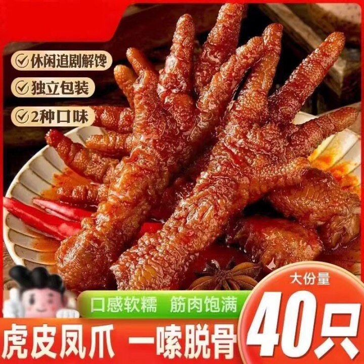 虎皮鸡爪香辣五香鸡爪解馋小零