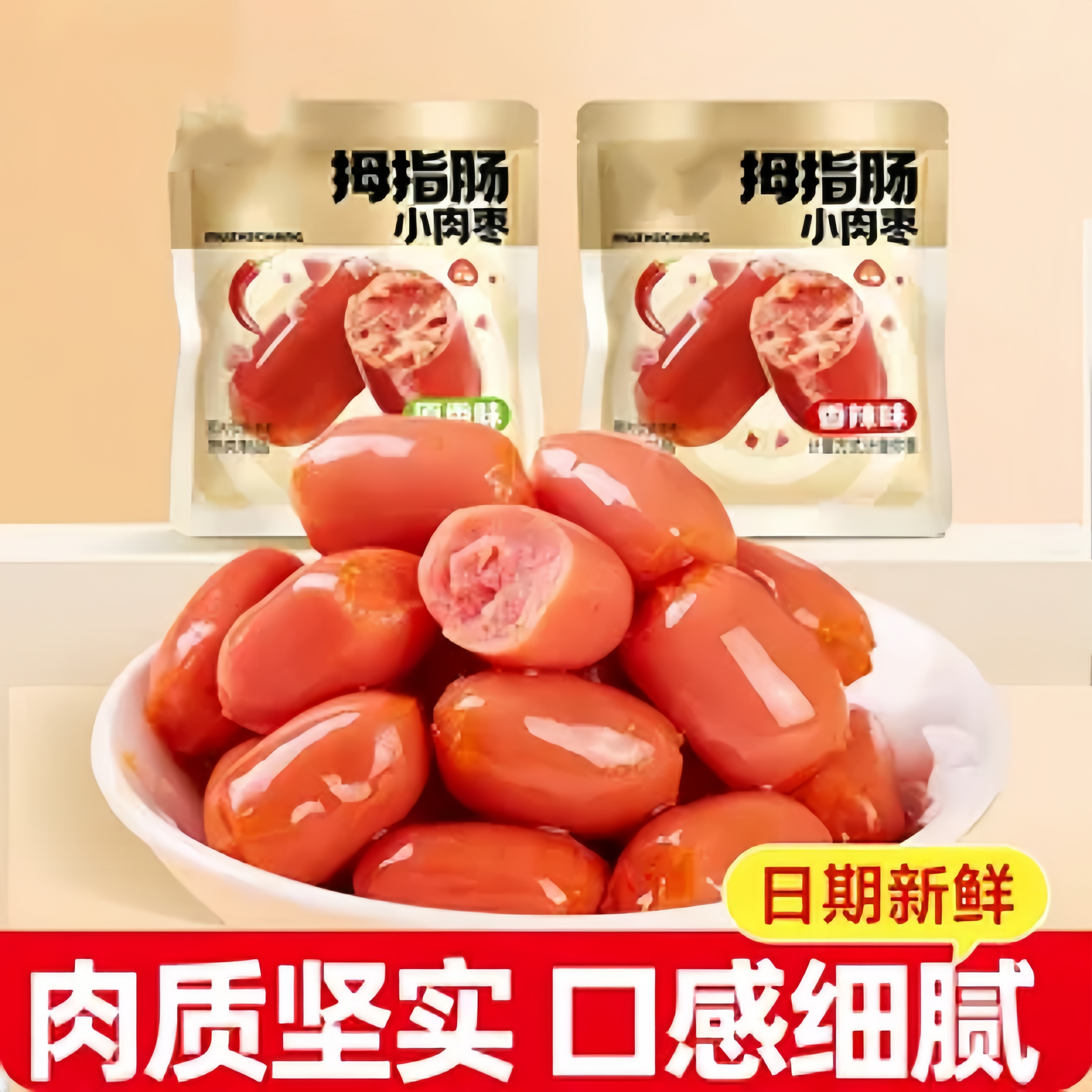 拇指肠小肉枣香辣味独立包装迷你香肠零食夜宵小吃零嘴
