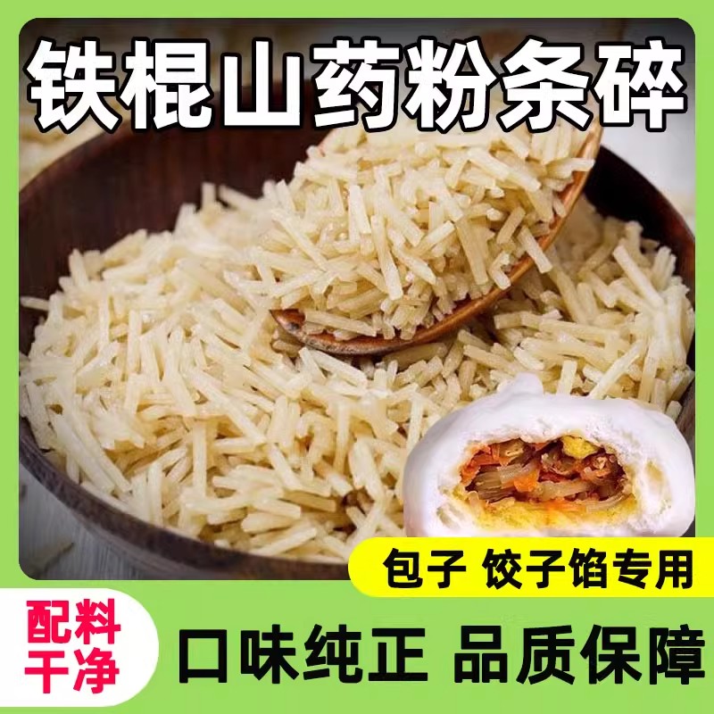 新货正宗铁棍山药粉条包子饺子馅料专用碎粉条无添加无胶干货细粉