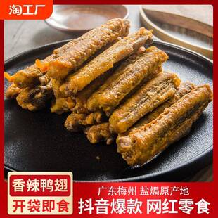 香辣烤鸭中翅广东梅州鸡翅盐焗风干熟食即食下酒零食开袋小吃好吃