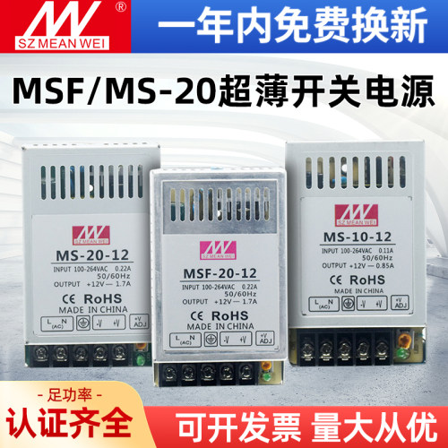明纬MS/MSF-10W20W超薄开关电源直流电源盒220转12V24V适配变压器