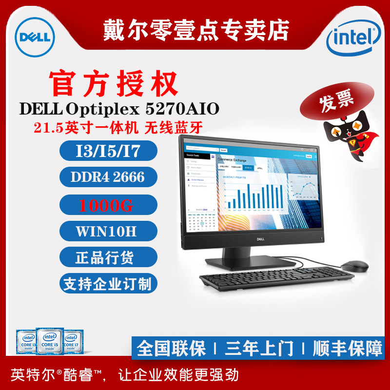 DELL戴尔 Optiplex 5270 21.5英寸 一体机电脑  AIO 全高清窄边框IPS 可选触控屏 商务办公 I3 I5 I7 六核心