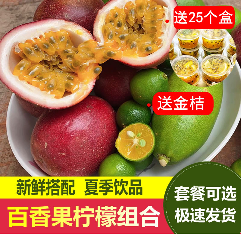 【送分装盒】百香果柠檬金桔组合水果新鲜小青桔果茶鲜果整箱包邮