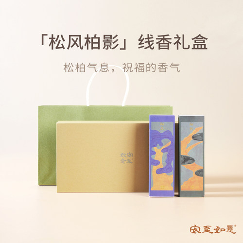 安至如意松风柏影线香新年香礼盒