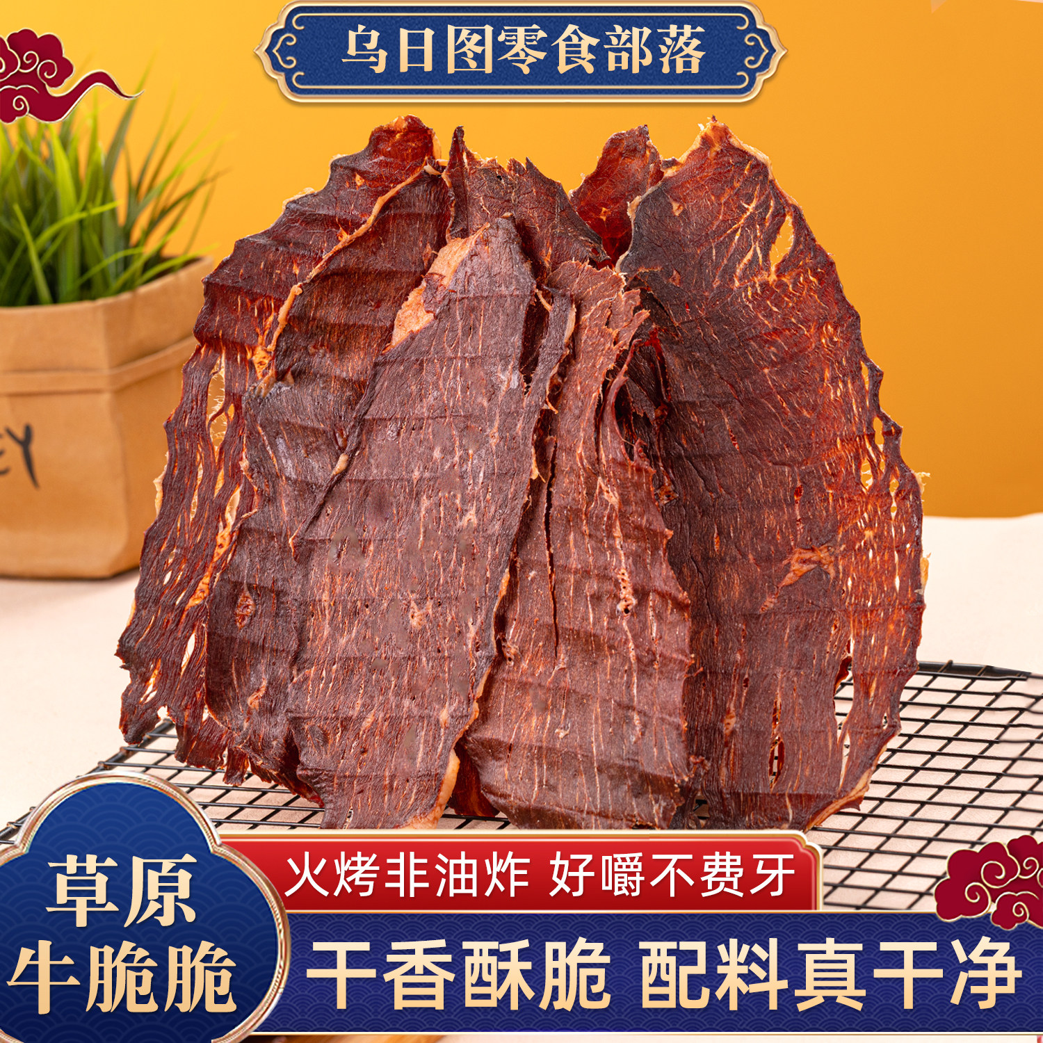 牛肉脆脆内蒙古风干手撕牛肉干特产薄脆牛肉脆片干香牛脆片小零食
