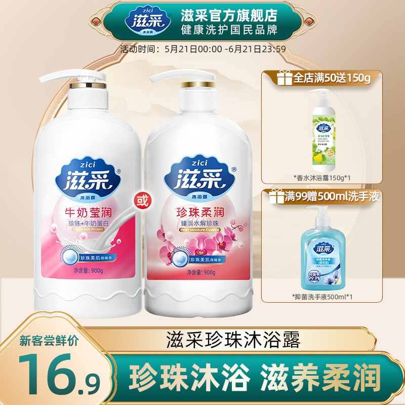 【新客专享】滋采沐浴露牛奶香水珍珠圆瓶家庭装大容量男女900g