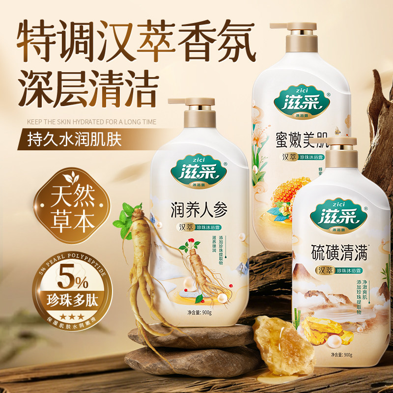 滋采硫磺人参蜂蜜精华水润控油滋润深层清洁汉萃珍珠沐浴露900g