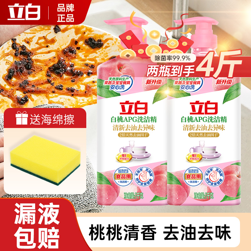 立白白桃APG洗洁精家用按压瓶食用a类洗碗液生姜去油果蔬洗涤灵