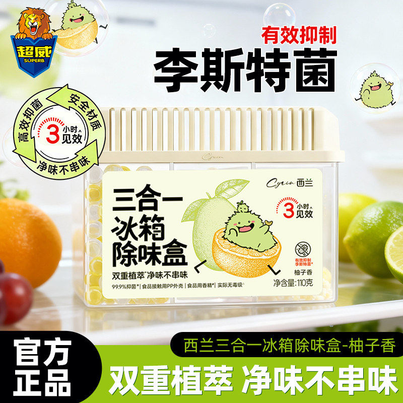 超威西兰冰箱除味剂家用冷藏室椰壳活性炭除臭清洁净化除异味盒