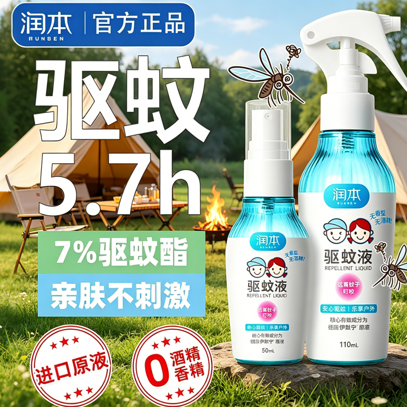 润本驱蚊液防蚊喷雾户外便携无香无酒精迷你蚊怕水学生露营花露水