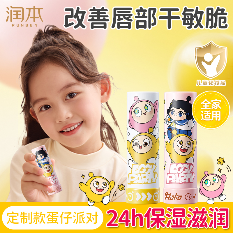 润本蛋仔派对儿童润唇膏