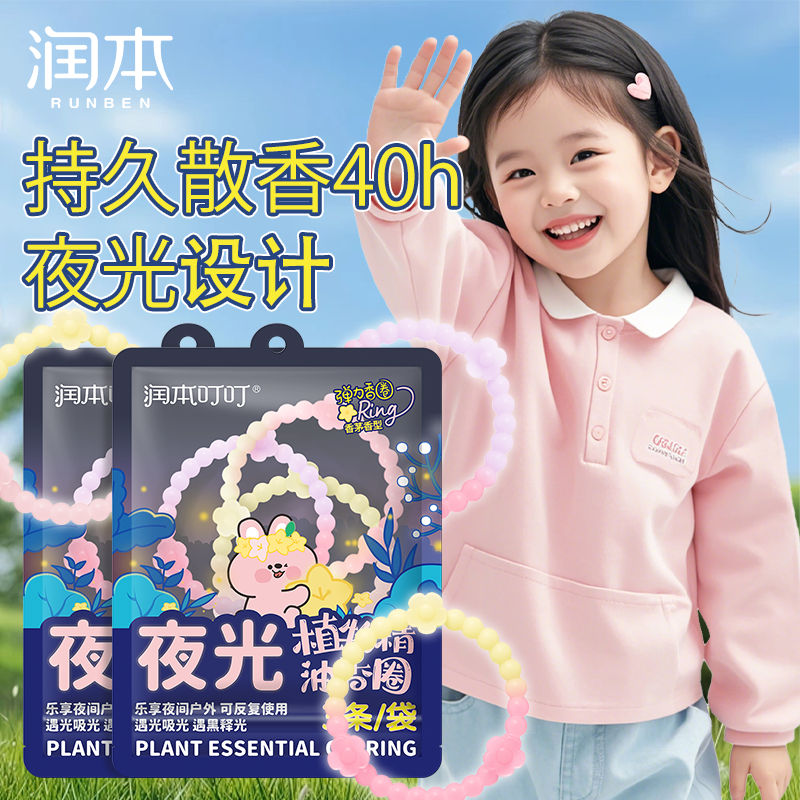 润本夜光精油香圈儿童便携手环成人户外随身手链发圈防蚊子驱蚊液