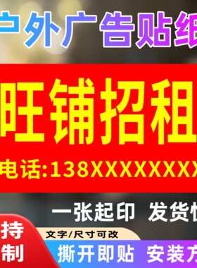 商铺旺铺厂房招租房屋出租户外防水防晒不干胶贴纸打印广告定制