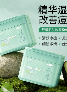 RME祛痘湿敷棉片闭口清洁舒缓补水改善粉刺黑头妆前护肤正品