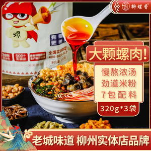 柳螺香螺蛳粉柳州正宗320g3袋装螺狮粉特产酸辣粉速食米粉螺丝粉