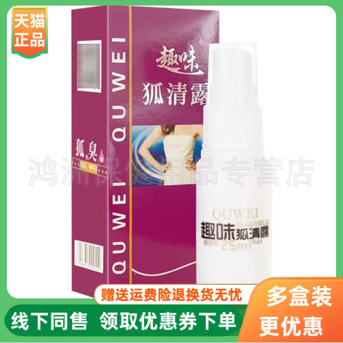 【3盒80元】趣味狐清露25ml/盒