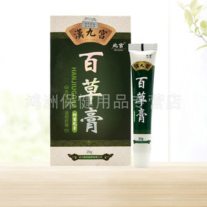 【2支80元】汉九宫百草膏抑菌乳膏20g/支