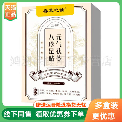【3盒40元】春艾之仙元气茯苓八珍足贴30贴/盒