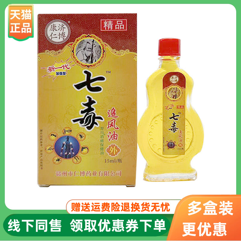 【3盒22元】康济仁博七毒追风油15ml/盒