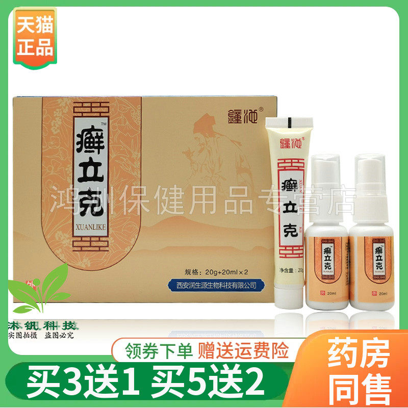 【买3送1】钟池癣立克乳膏+喷剂20g+20ml*2/盒