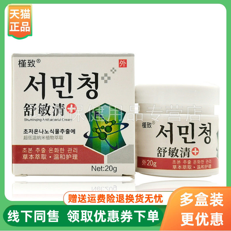 【3盒60元】槿致舒敏清抑菌乳膏20g/盒