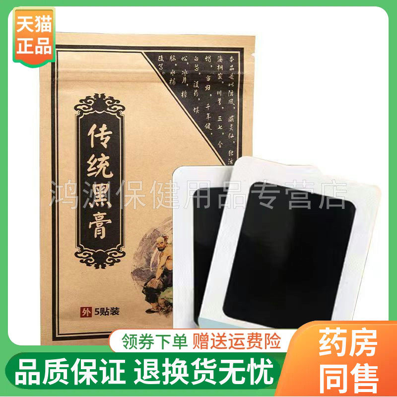 【3袋30元】兴宛堂传统黑膏5贴/袋