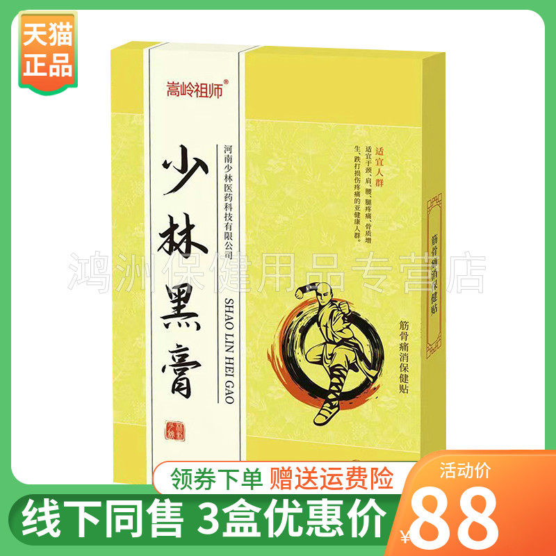 【3盒88元】嵩岭祖师少林黑膏筋骨保健贴6贴/盒