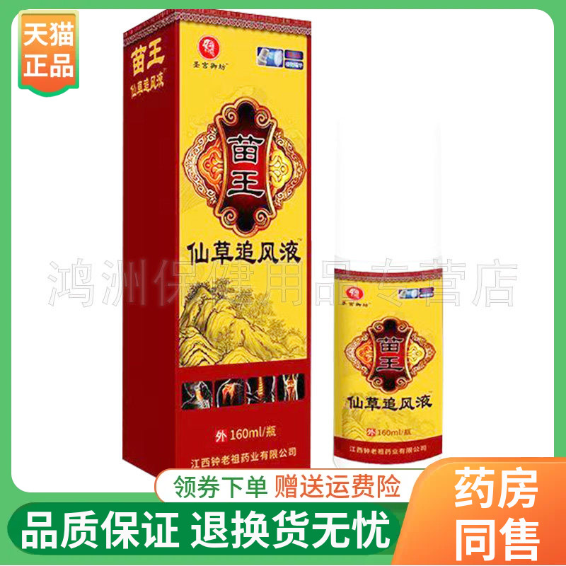 【线下同售】圣宫御坊苗王仙草追风液160ml/盒