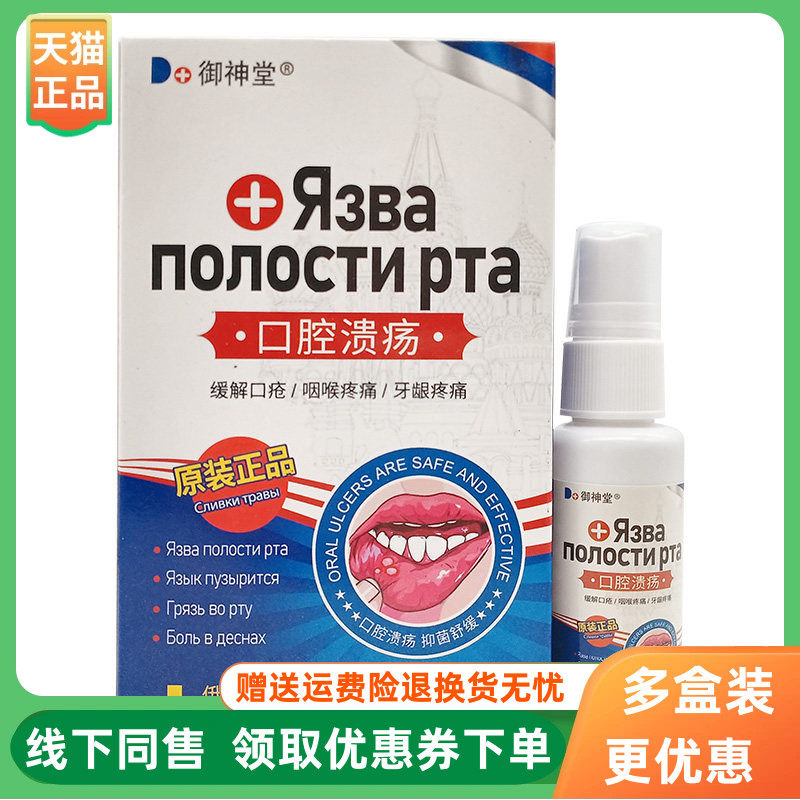 【3盒70元】御神堂口腔溃k疡喷剂30ml/盒