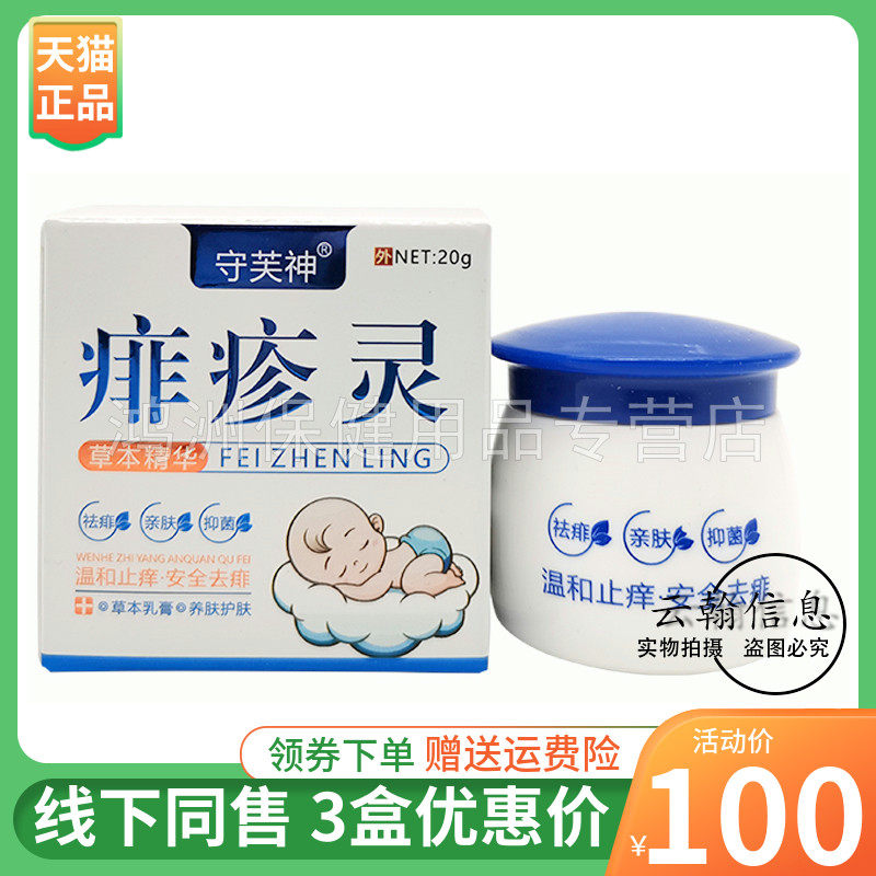 【3盒100元】守芙神痱疹灵乳膏20g/盒