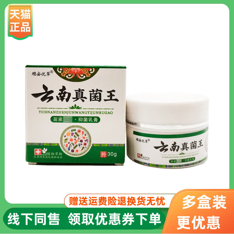 【3盒80元】顺安优草云南真菌王抑菌乳膏30g/盒
