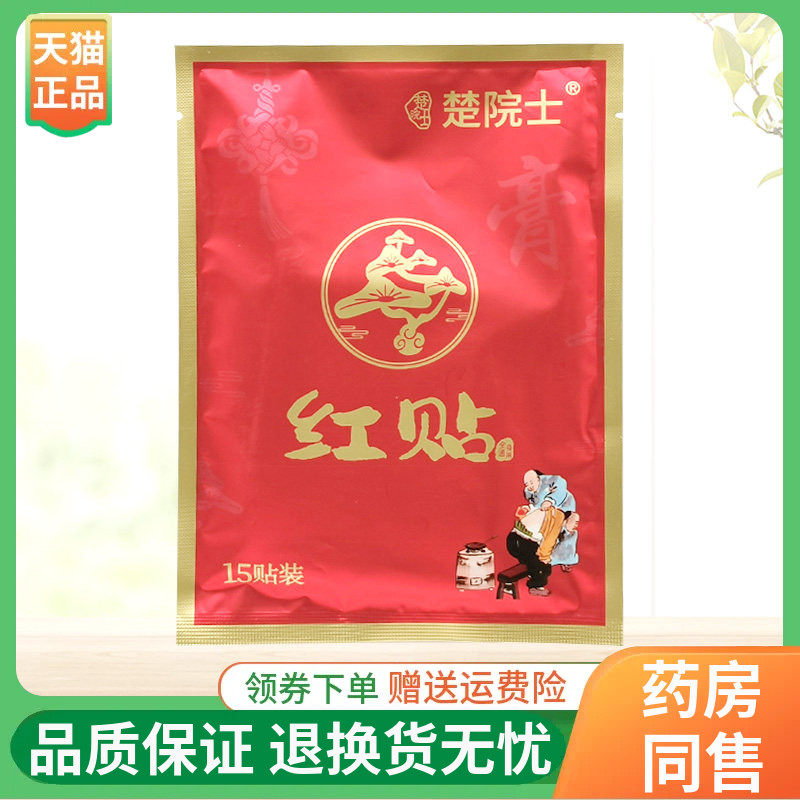 【线下同售】楚院士红贴15贴/袋