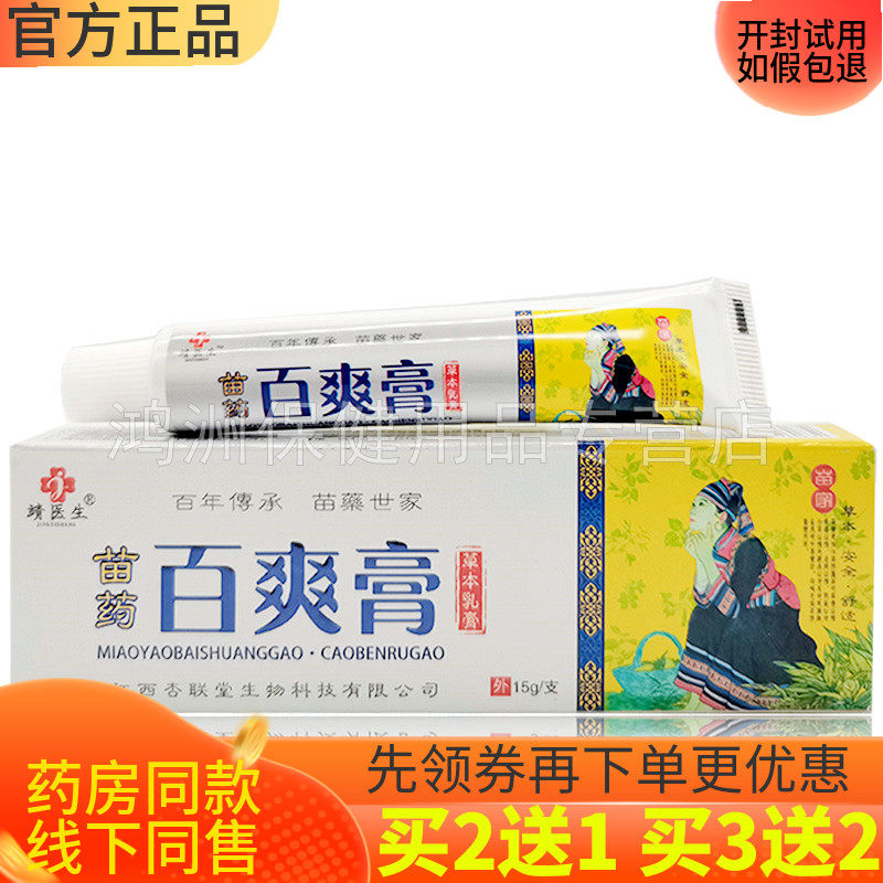 【买2送1】靖医生苗药百爽膏15g脚臭脚痒皮肤瘙痒外用草本乳膏