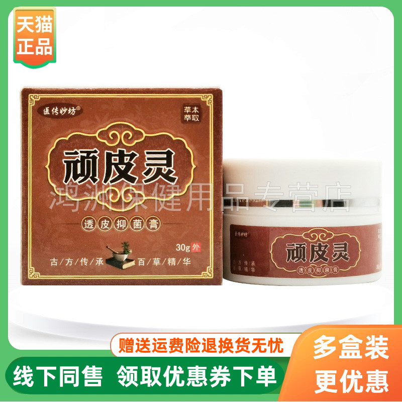 【3盒76元】医传妙坊顽皮灵抑菌膏30g/盒