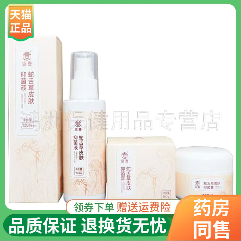 【线下同售】盛壹蛇舌草皮肤抑菌膏15g/50g护理液30ml/100ml