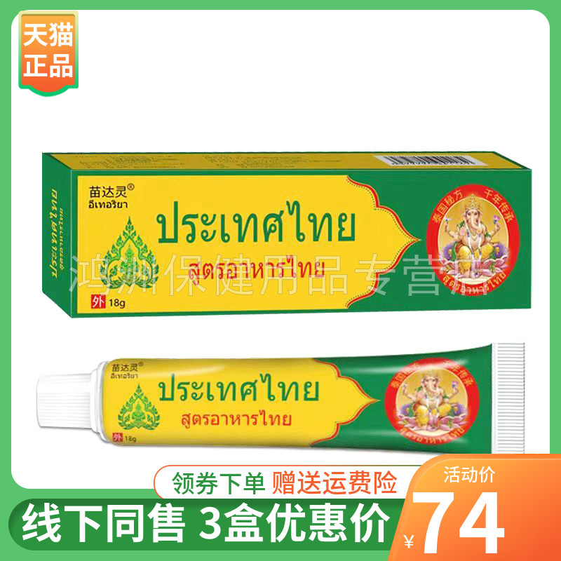 【3支74元】苗达灵乳膏18g/支