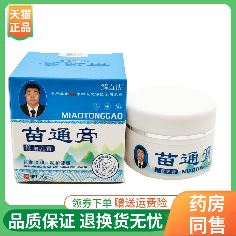 【线下同售】解直协苗通膏抑菌乳膏20g/盒