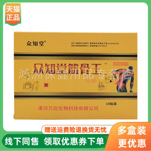 盒 众知堂筋骨王砭贴10贴 3盒20元