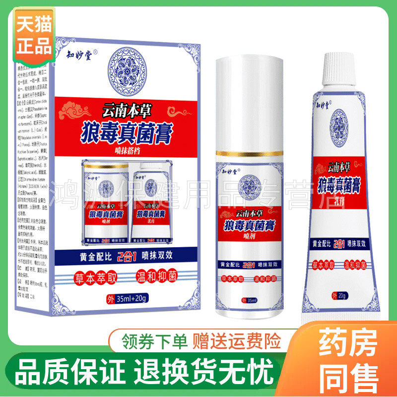 【3盒90元】知妙堂云南本草狼毒真菌膏35ml+20g/盒