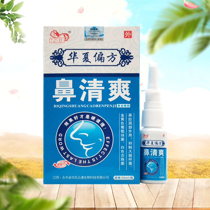 【3盒46元】硬道理鼻清爽草本喷剂20ml/盒