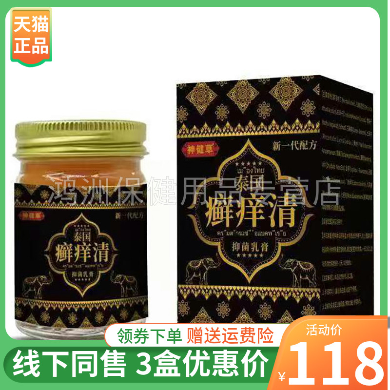 神健草泰国癣痒清30g成人