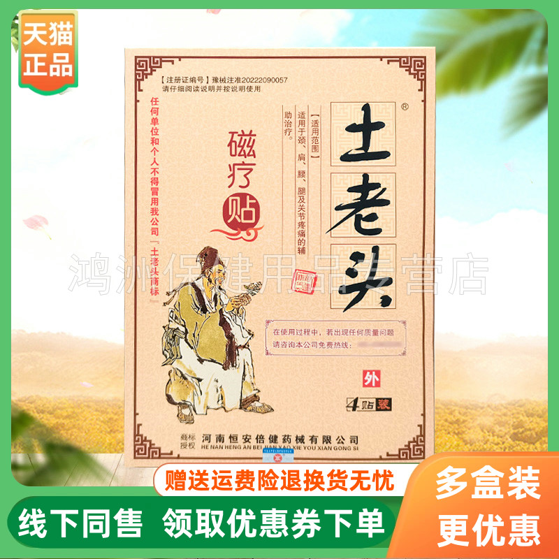 【3盒48元】土老头颈肩腰腿关节型远红外贴10贴/盒