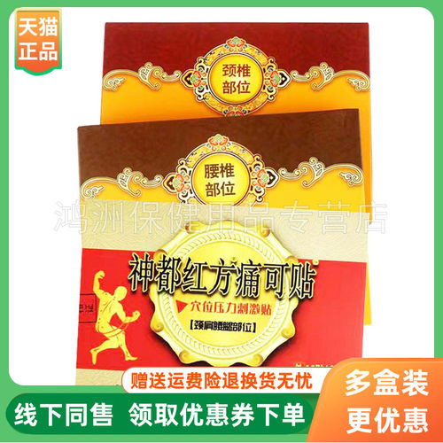 神都红方10贴/盒成人贴膏