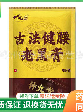【药房同售】仲九堂古法健腰老黑膏1贴/袋