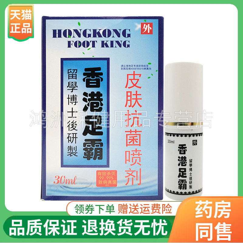 【正品保证】香港足霸皮肤抗菌喷剂20ml/盒
